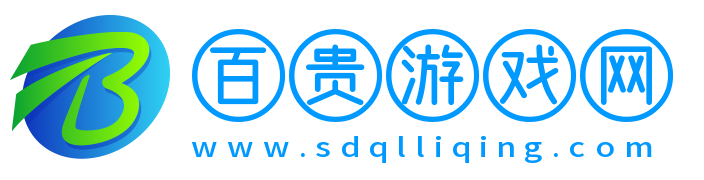 百貴游戲網