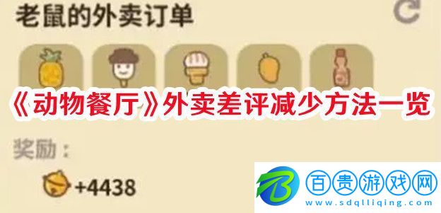 動物餐廳外賣怎么減少差評：高效刷怪點(diǎn)推薦