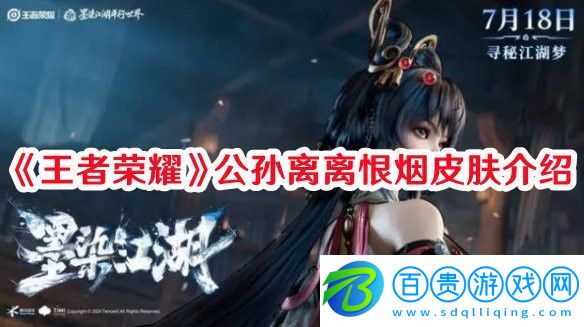 王者榮耀公孫離離恨煙皮膚怎么樣