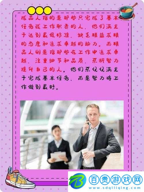 成品人與精品人的區(qū)別究竟在哪