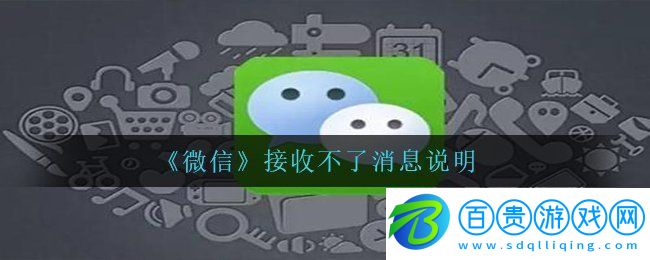 微信突然出現bug接收不了消息怎么回事-接收不了消息說明