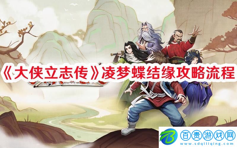 大俠立志傳凌夢蝶結緣怎么操作：稀有材料獲取推薦