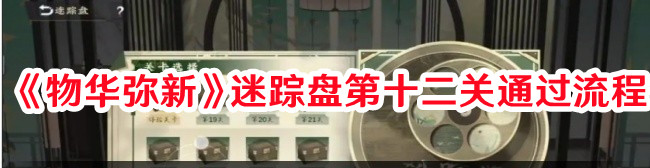 物華彌新迷蹤盤(pán)第十二關(guān)怎么過(guò)