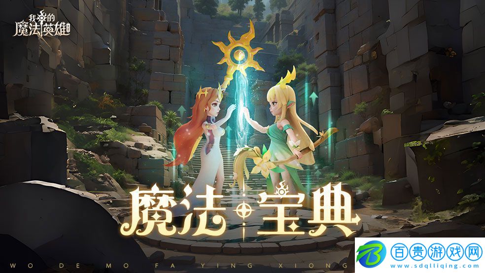 我的魔法英雄伙伴召喚券如何獲取