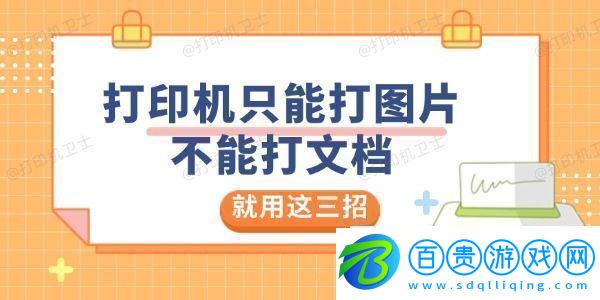 打印機只能打圖片不能打文檔是怎么回事就用這三招解決