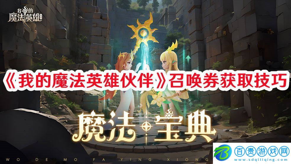 我的魔法英雄伙伴召喚券如何獲取