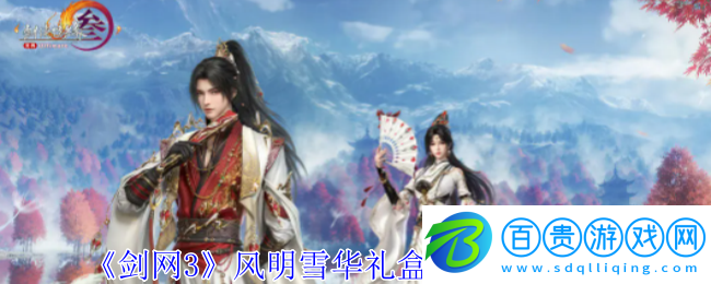 劍網(wǎng)3風(fēng)明雪華禮盒外觀有什么特效-風(fēng)明雪華禮盒外觀展示一覽