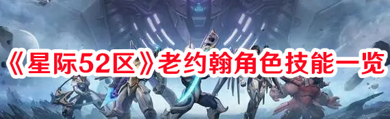 星際52區老約翰角色技能怎么樣：地圖隱藏區域探索與獎勵獲取