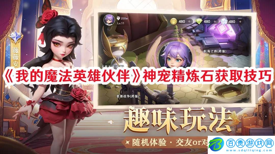 我的魔法英雄伙伴神寵精煉石如何獲取