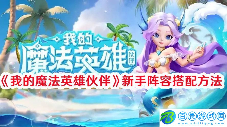 我的魔法英雄伙伴新手陣容如何搭配：戰術布置最佳實踐