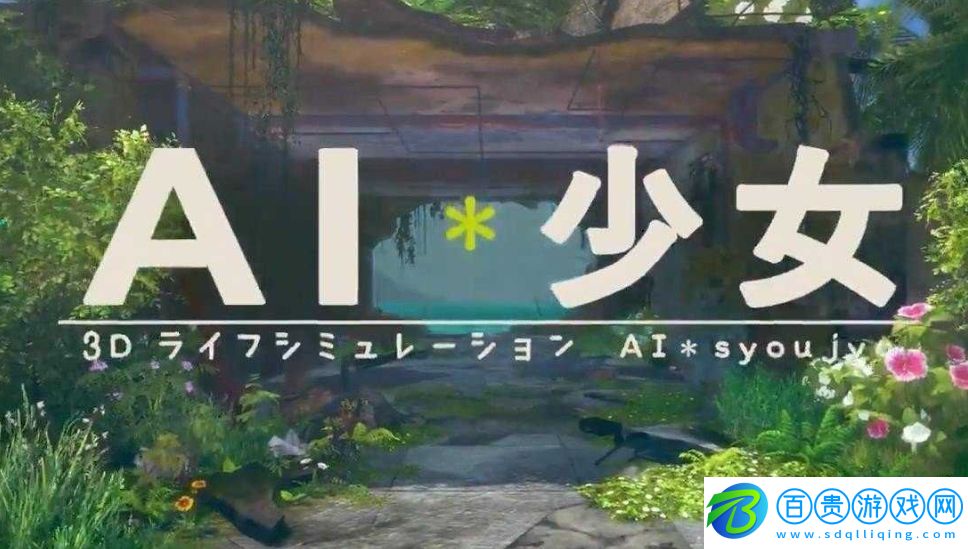 ai少女璇璣公主自由模式攻略