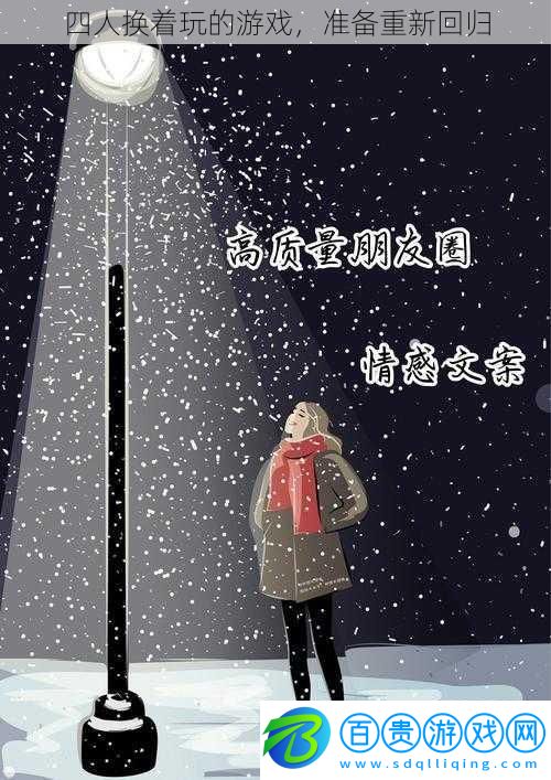四人換著玩的游戲，準(zhǔn)備重新回歸