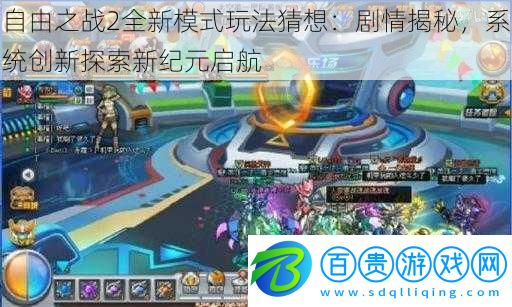 自由之戰(zhàn)2全新模式玩法猜想