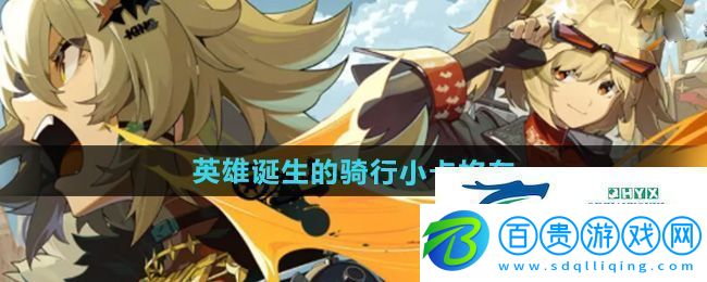 絕區零英雄誕生的騎行小卡格車在哪收集-英雄誕生的騎行小卡格車收集位置