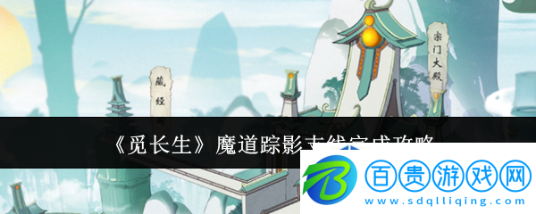 戰前準備充分：覓長生魔道蹤影支線怎么完成