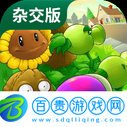 植物大戰(zhàn)僵尸雜交版 免費下載2025