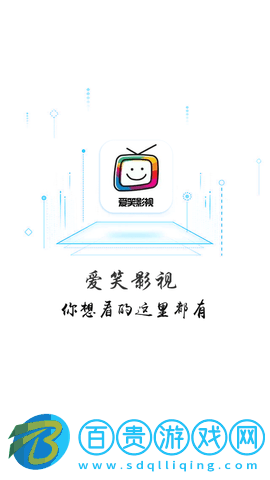 愛笑影視免費高清版