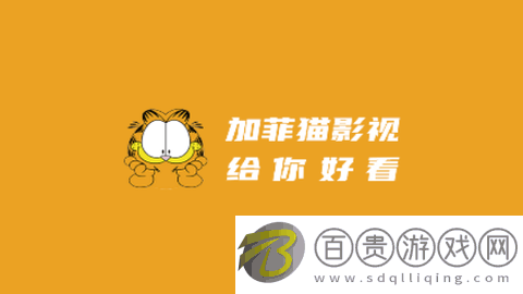 加菲貓影視官方版-加菲貓影視去廣告純凈版下載v1.8.4.1