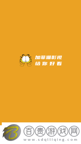 加菲貓影視去廣告純凈版