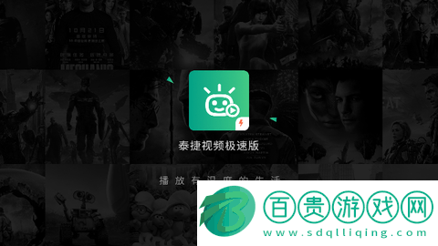 泰捷視頻極速版電視盒子版