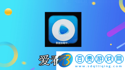 愛看直播TV版v5.2.0