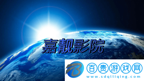 嘉靚影院TV高清免費版v1.0.20231113