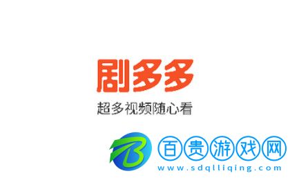 劇多多影視高清免費版