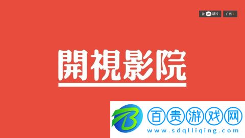 開視影院永久會員版-開視影院2023最新版下載v3.0.3