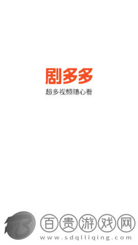 劇多多影視2023最新版