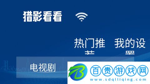 獵影看看內(nèi)置源版-獵影看看高清免費(fèi)版下載v28.1.1