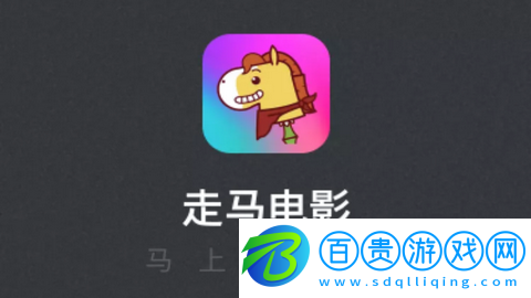 走馬電影手機(jī)版-走馬電影APP官方版下載v2.1.2