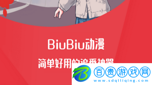 biubiu動漫手機版下載(該資源已下架)-biubiu動漫安卓版下載v1.0.3
