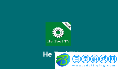 He Tool2022最新免費版下載-He Tool電視盒子工具箱app下載v2.5