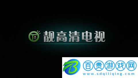 靚高清電視去廣告純凈版-靚高清電視2023最新版下載v1.4