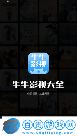 牛牛影視大全無廣告版