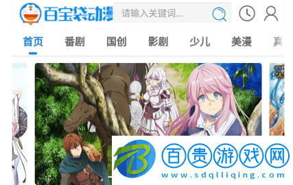 百寶袋動漫2023最新版-百寶袋動漫手機版下載v1.0.0