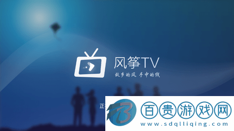 風(fēng)箏TV電視直播海外版-風(fēng)箏TV電視盒子版下載v1.1.9
