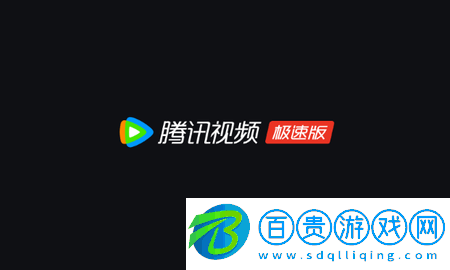騰訊視頻極速版2024最新版v8.10.30.28123