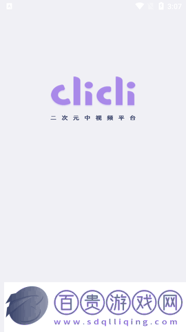 CliCli動漫2023最新版