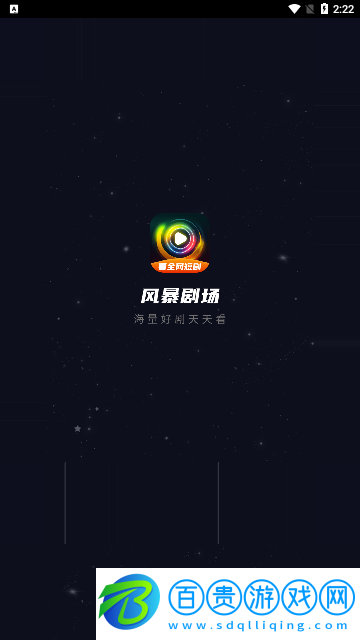 風暴劇場去廣告版