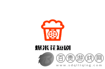 爆米花短劇2024最新版v1.0.1