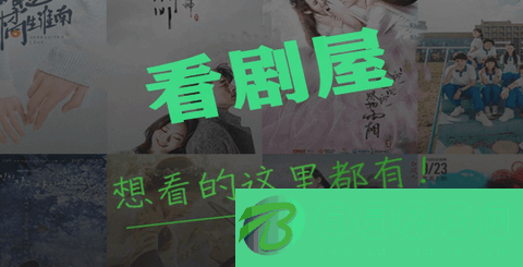 看劇屋2023最新版v1.3.2
