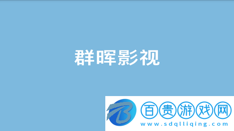 群暉電視無廣告版-群暉電視高清免費版下載v6.3.6