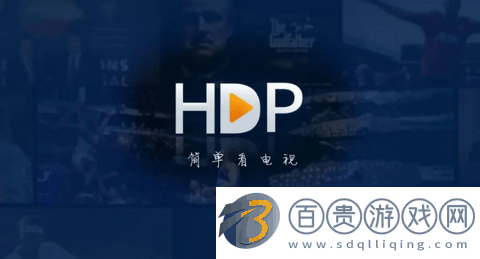 HDP電視直播電視盒子版-HDP電視直播2023最新版下載v3.5.7