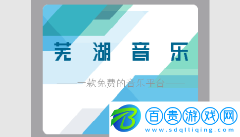 蕪湖音樂(lè)免費(fèi)版-蕪湖音樂(lè)2023最新版下載v1.0