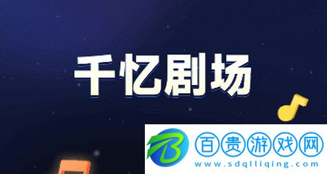 千憶劇場(chǎng)免費(fèi)版v1.0.2