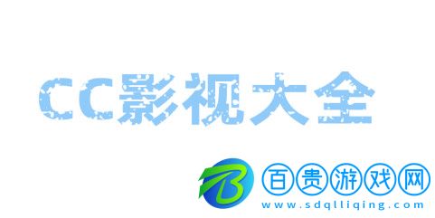 CC影視大全永久vip版-CC影視大全2023最新版下載v2.6.8