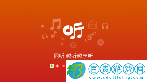 同聽音樂車機(jī)版