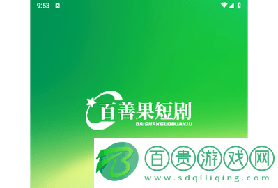 百善果短劇2024最新版v1.0