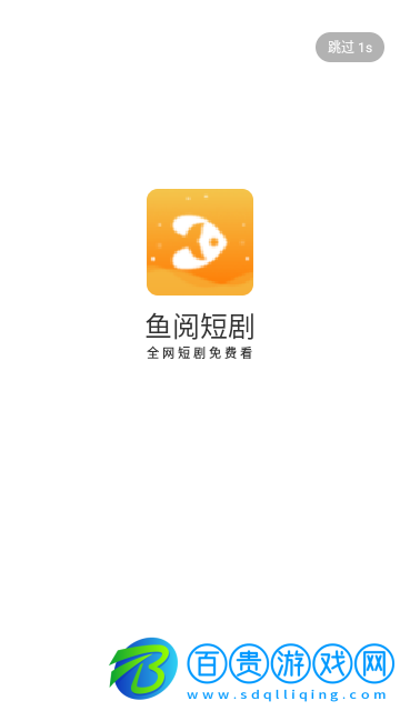 魚閱短劇純凈版